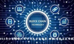 2023年小米数字人民币钱包