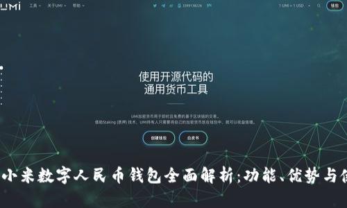 2023年小米数字人民币钱包全面解析：功能、优势与使用指南