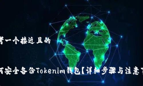 思考一个接近且的


如何安全备份Tokenim钱包？详细步骤与注意事项