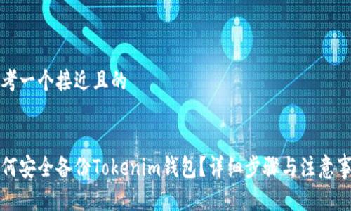 思考一个接近且的


如何安全备份Tokenim钱包？详细步骤与注意事项