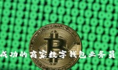 如何成为成功的商家数字