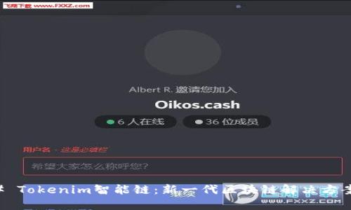 ### Tokenim智能链：新一代区块链解决方案解析