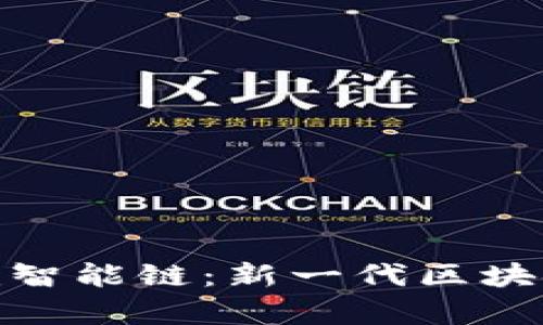 ### Tokenim智能链：新一代区块链解决方案解析