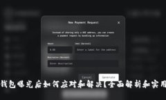 数字钱包曝光后如何应对