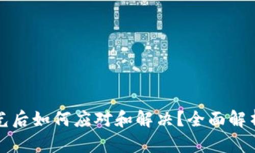 数字钱包曝光后如何应对和解决？全面解析和实用指南