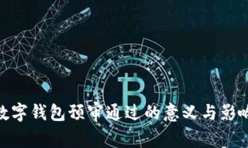 数字钱包预审通过的意义与影响