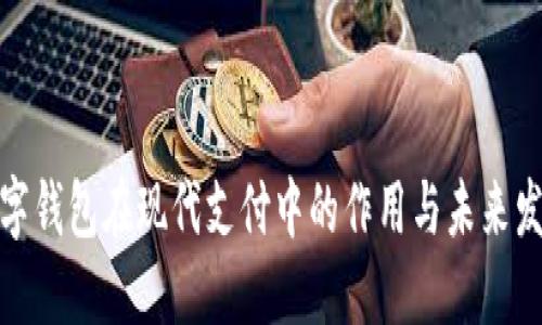 数字钱包在现代支付中的作用与未来发展