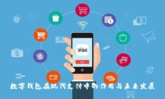 数字钱包在现代支付中的