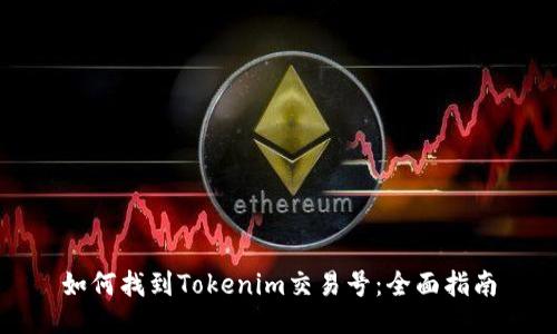 如何找到Tokenim交易号：全面指南