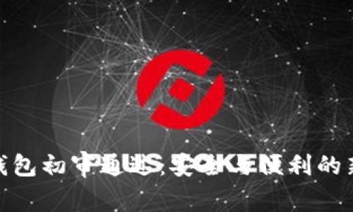 数字钱包初审通过：安全与便利的新时代