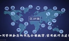 如何管理和您的钱包余额