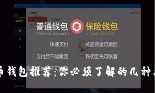 区块链数字货币钱包推荐：你必须了解的几种类型及其优劣势