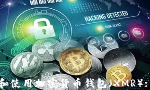 
如何创建和使用加密货币钱包（XMR）: 完整指南