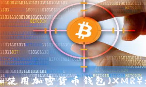 
如何创建和使用加密货币钱包（XMR）: 完整指南