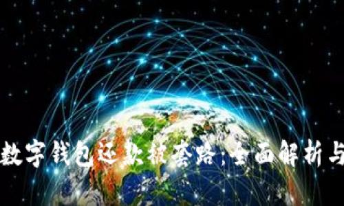 如何避免数字钱包还款被套路：全面解析与实用指南