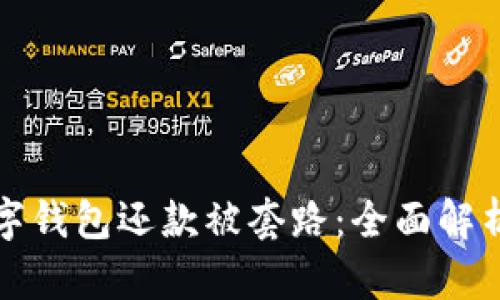 如何避免数字钱包还款被套路：全面解析与实用指南
