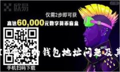 如何解决IM重复的钱包地址