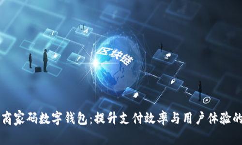 邮政商家码数字钱包：提升支付效率与用户体验的利器