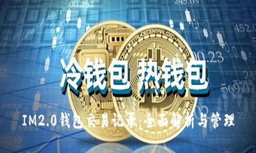 IM2.0钱包交易记录：全面解析与管理