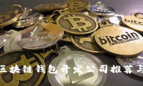 最佳区块链钱包开发公司推荐与评测