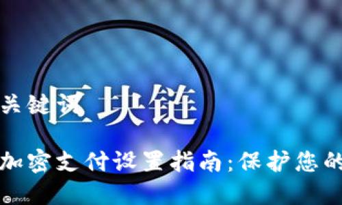 思考的和关键词

苹果钱包加密支付设置指南：保护您的个人信息