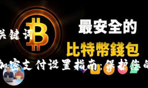 思考的和关键词

苹果钱包加密支付设置指南：保护您的个人信息