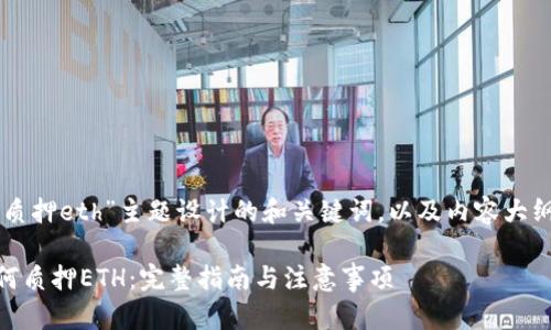 下面是为“im冷钱包质押eth”主题设计的和关键词，以及内容大纲和详细的问题介绍。

### IM冷钱包如何质押ETH：完整指南与注意事项