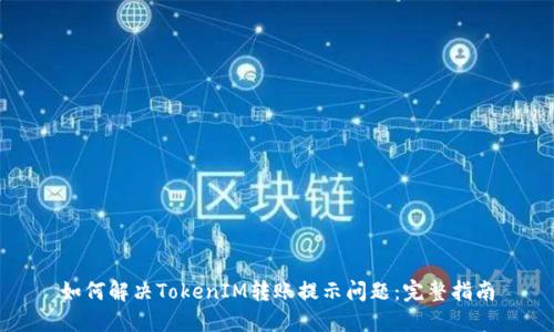 如何解决TokenIM转账提示问题：完整指南