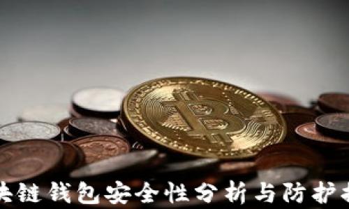 
区块链钱包安全性分析与防护措施