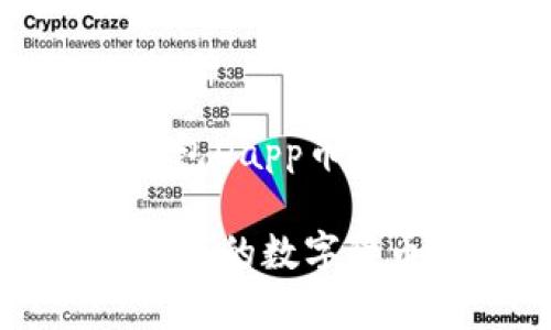好的，以下是关于“imToken钱包Dapp币”的、关键词，以及内容主体大纲。

imToken钱包Dapp币：安全、便捷的数字货币管理工具