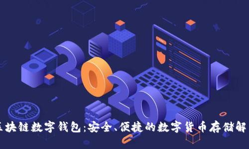 中银区块链数字钱包：安全、便捷的数字货币存储解决方案