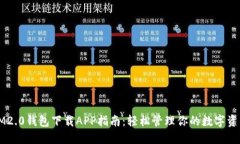 IM2.0钱包下载APP指南：轻松
