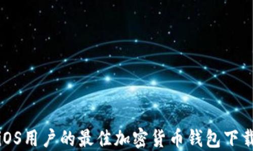 
适合iOS用户的最佳加密货币钱包下载指南