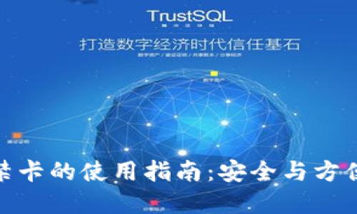 加密钱包门禁卡的使用指南：安全与方便的完美结合