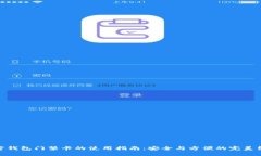 加密钱包门禁卡的使用指