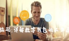 如何查看数字钱包编码：详解数字钱包的工作原