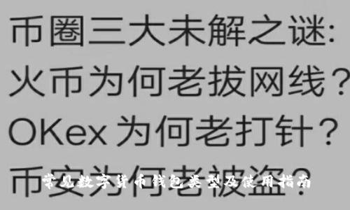 常见数字货币钱包类型及使用指南