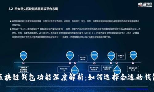 区块链钱包功能深度解析：如何选择合适的钱包