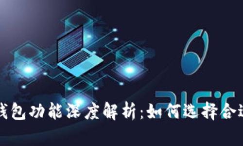 区块链钱包功能深度解析：如何选择合适的钱包