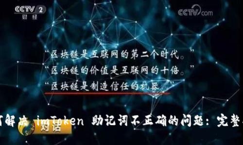 如何解决 imToken 助记词不正确的问题: 完整指南