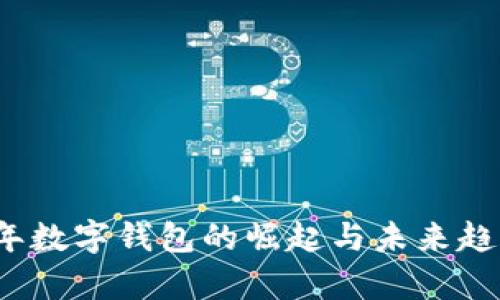 2018年数字钱包的崛起与未来趋势分析