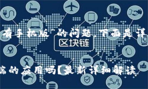 关于“tokenim是否只有手机版”的问题，下面是详细的解答和内容大纲。

:
Tokenim是仅限移动端的应用吗？最新详细解读