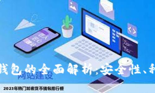 数字货币实物钱包的全面解析：安全性、种类与使用技巧