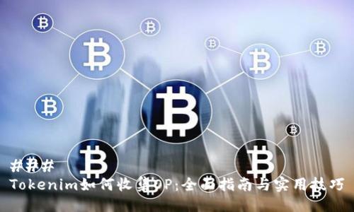 ### 
Tokenim如何收集OP：全面指南与实用技巧