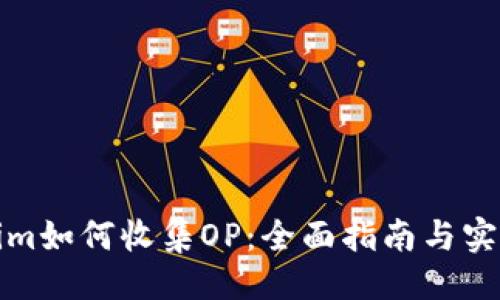 ### 
Tokenim如何收集OP：全面指南与实用技巧