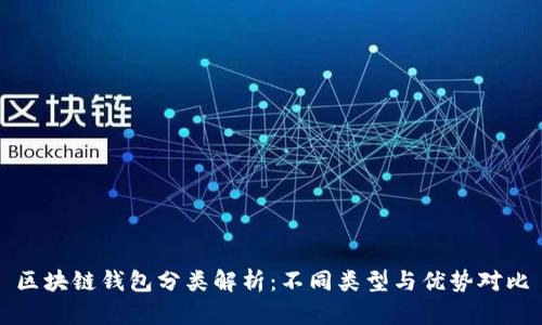 区块链钱包分类解析：不同类型与优势对比
