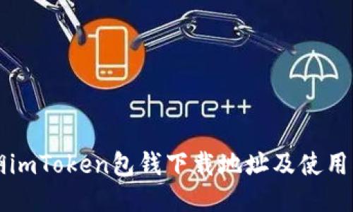 芜湖imToken包钱下载地址及使用指南
