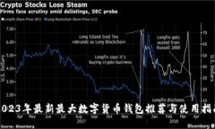 2023年最新最大数字货币钱包推荐与使用指南