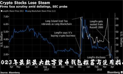 2023年最新最大数字货币钱包推荐与使用指南