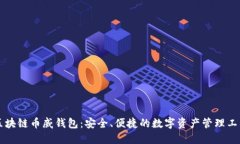 区块链币威钱包：安全、便捷的数字资产管理工